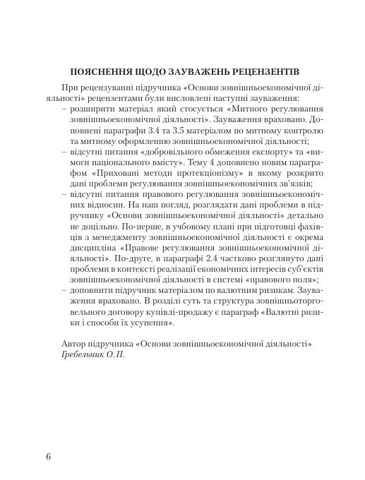 Основи зовнішньоекономічної діяльності  5те вид  переробл та доповн 9786176738060 Ціна (цена) 301.40грн. | придбати  купити (купить) Основи зовнішньоекономічної діяльності  5те вид  переробл та доповн 9786176738060 доставка по Украине, купить книгу, детские игрушки, компакт диски 4