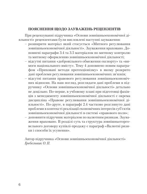 Основи зовнішньоекономічної діяльності  5те вид  переробл та доповн  доставка 3 дні Ціна (цена) 330.80грн. | придбати  купити (купить) Основи зовнішньоекономічної діяльності  5те вид  переробл та доповн  доставка 3 дні доставка по Украине, купить книгу, детские игрушки, компакт диски 4