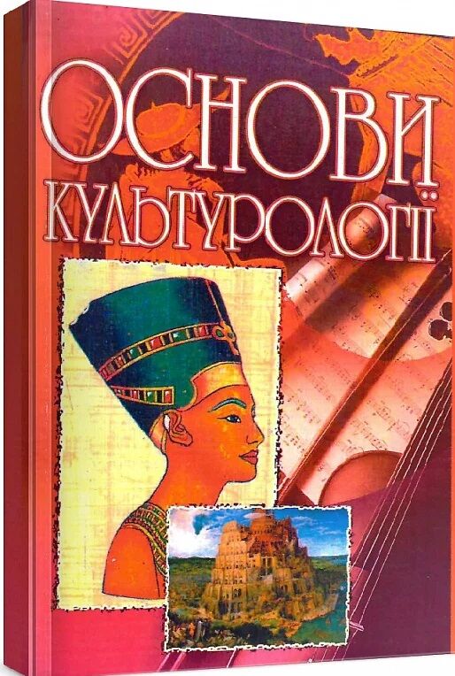 Основи культурології  доставка 3 дні Ціна (цена) 453.60грн. | придбати  купити (купить) Основи культурології  доставка 3 дні доставка по Украине, купить книгу, детские игрушки, компакт диски 0