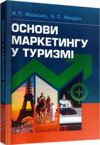 Основи маркетингу у туризмі  доставка 3 дні Ціна (цена) 255.20грн. | придбати  купити (купить) Основи маркетингу у туризмі  доставка 3 дні доставка по Украине, купить книгу, детские игрушки, компакт диски 0