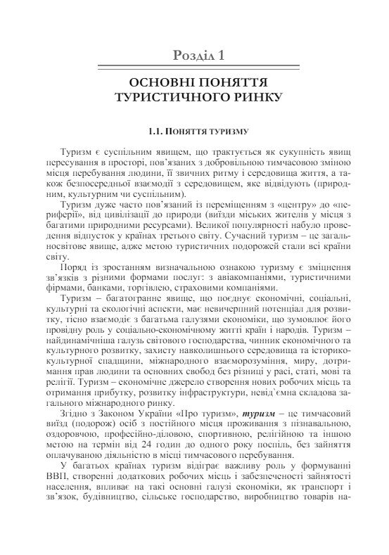 Основи маркетингу у туризмі  доставка 3 дні Ціна (цена) 255.20грн. | придбати  купити (купить) Основи маркетингу у туризмі  доставка 3 дні доставка по Украине, купить книгу, детские игрушки, компакт диски 4