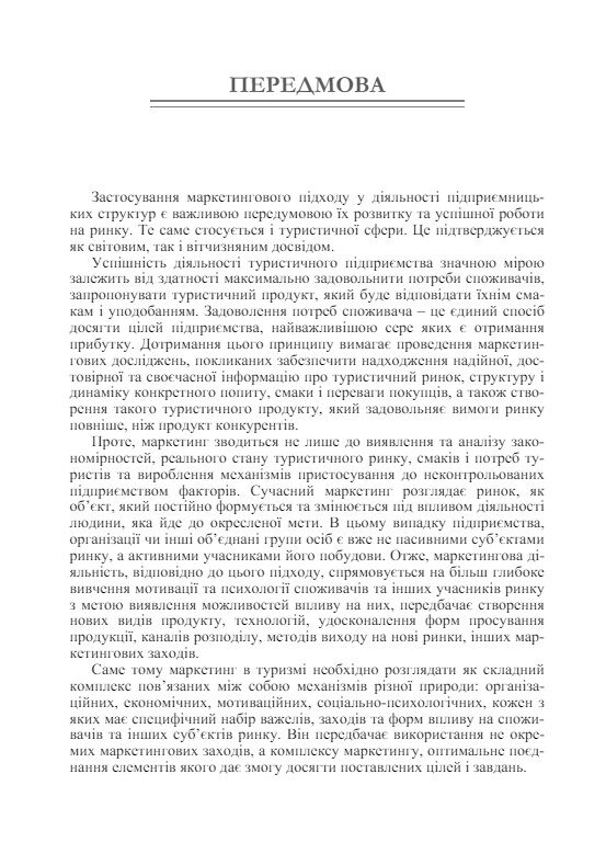 Основи маркетингу у туризмі  доставка 3 дні Ціна (цена) 255.20грн. | придбати  купити (купить) Основи маркетингу у туризмі  доставка 3 дні доставка по Украине, купить книгу, детские игрушки, компакт диски 3