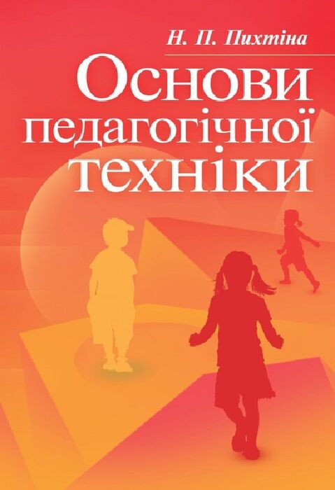 Основи педагогічної техніки  доставка 3 дні Ціна (цена) 444.10грн. | придбати  купити (купить) Основи педагогічної техніки  доставка 3 дні доставка по Украине, купить книгу, детские игрушки, компакт диски 0