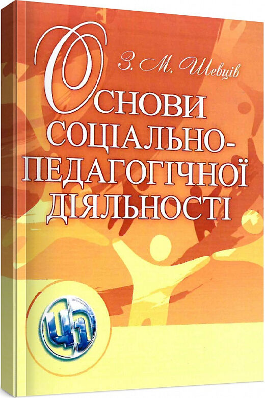 Основи соціально педагогічної діяльності  доставка 3 дні Ціна (цена) 179.60грн. | придбати  купити (купить) Основи соціально педагогічної діяльності  доставка 3 дні доставка по Украине, купить книгу, детские игрушки, компакт диски 0