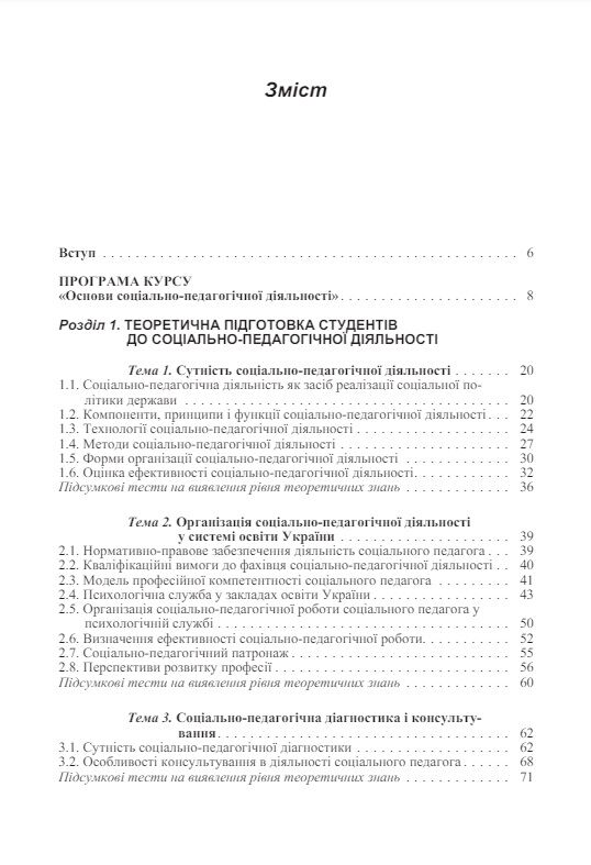 Основи соціально педагогічної діяльності  доставка 3 дні Ціна (цена) 179.60грн. | придбати  купити (купить) Основи соціально педагогічної діяльності  доставка 3 дні доставка по Украине, купить книгу, детские игрушки, компакт диски 1