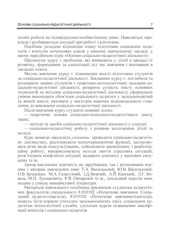 Основи соціально педагогічної діяльності  доставка 3 дні Ціна (цена) 179.60грн. | придбати  купити (купить) Основи соціально педагогічної діяльності  доставка 3 дні доставка по Украине, купить книгу, детские игрушки, компакт диски 5