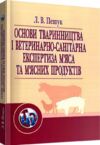 Основи тваринництва і ветеринарно санітарна експертиза мяса та мясних продуктів  доставка 3 дні Ціна (цена) 463.10грн. | придбати  купити (купить) Основи тваринництва і ветеринарно санітарна експертиза мяса та мясних продуктів  доставка 3 дні доставка по Украине, купить книгу, детские игрушки, компакт диски 0