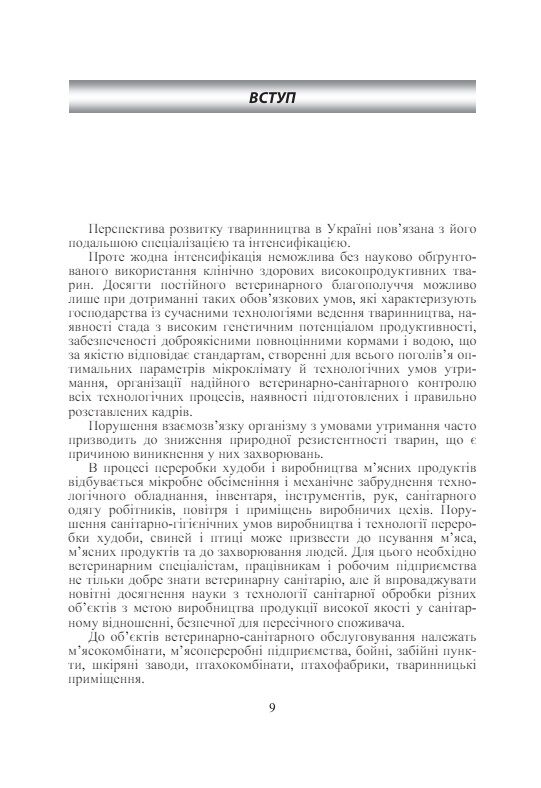 Основи тваринництва і ветеринарно санітарна експертиза мяса та мясних продуктів  доставка 3 дні Ціна (цена) 463.10грн. | придбати  купити (купить) Основи тваринництва і ветеринарно санітарна експертиза мяса та мясних продуктів  доставка 3 дні доставка по Украине, купить книгу, детские игрушки, компакт диски 7