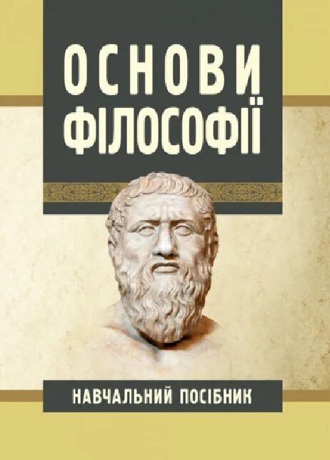 Основи філософії  доставка 3 дні Ціна (цена) 585.90грн. | придбати  купити (купить) Основи філософії  доставка 3 дні доставка по Украине, купить книгу, детские игрушки, компакт диски 0