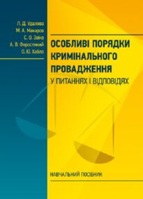 Особливі порядки кримінального провадження у питаннях і відповідях