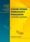 Особливі порядки кримінального провадження у питаннях і відповідях 9786176738381 Ціна (цена) 189.40грн. | придбати  купити (купить) Особливі порядки кримінального провадження у питаннях і відповідях 9786176738381 доставка по Украине, купить книгу, детские игрушки, компакт диски 0