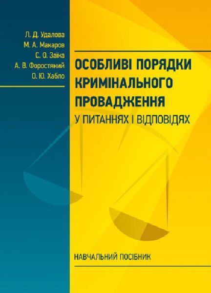 Особливі порядки кримінального провадження у питаннях і відповідях 9786176738381 Ціна (цена) 189.40грн. | придбати  купити (купить) Особливі порядки кримінального провадження у питаннях і відповідях 9786176738381 доставка по Украине, купить книгу, детские игрушки, компакт диски 0