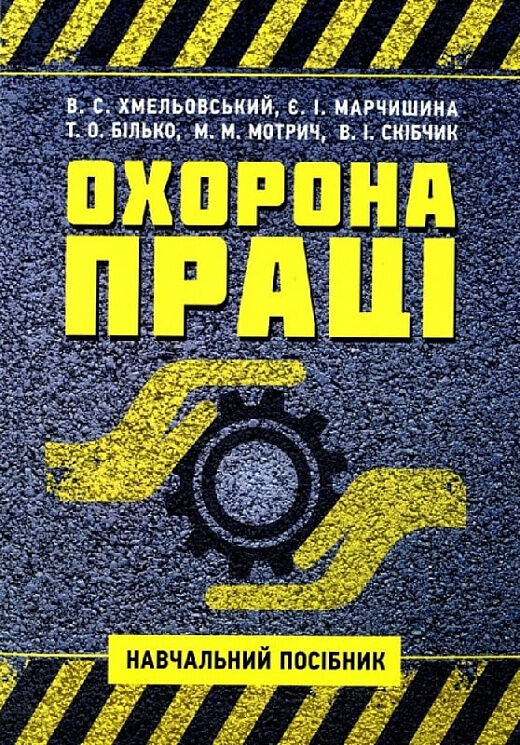 Охорона праці  доставка 3 дні Ціна (цена) 841.00грн. | придбати  купити (купить) Охорона праці  доставка 3 дні доставка по Украине, купить книгу, детские игрушки, компакт диски 0