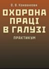 Охорона праці в галузі  Уточнюйте  строки доставки (2-5 діб) Ціна (цена) 124.50грн. | придбати  купити (купить) Охорона праці в галузі  Уточнюйте  строки доставки (2-5 діб) доставка по Украине, купить книгу, детские игрушки, компакт диски 0