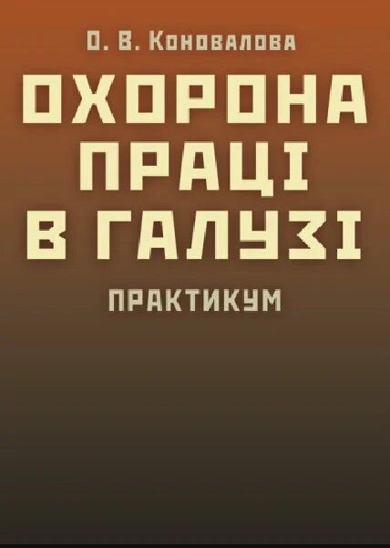 Охорона праці в галузі  доставка 3 дні Ціна (цена) 132.30грн. | придбати  купити (купить) Охорона праці в галузі  доставка 3 дні доставка по Украине, купить книгу, детские игрушки, компакт диски 0