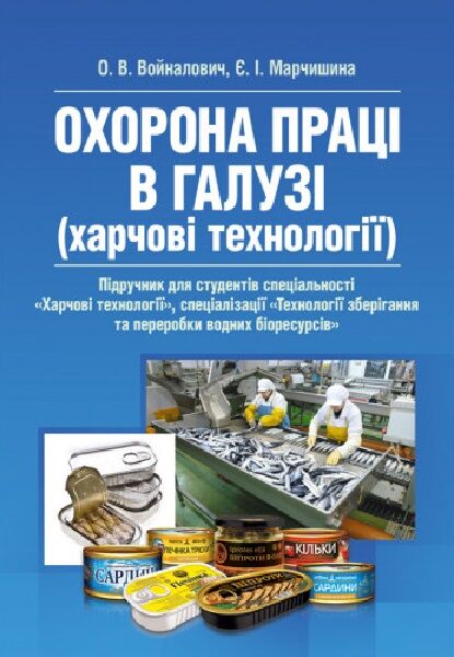 Охорона праці в галузі харчові технології  доставка 3 дні Ціна (цена) 935.50грн. | придбати  купити (купить) Охорона праці в галузі харчові технології  доставка 3 дні доставка по Украине, купить книгу, детские игрушки, компакт диски 0