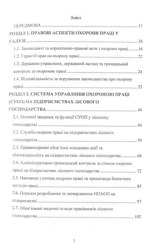 Охорона праці у лісовому господарстві  доставка 3 дні Ціна (цена) 812.70грн. | придбати  купити (купить) Охорона праці у лісовому господарстві  доставка 3 дні доставка по Украине, купить книгу, детские игрушки, компакт диски 1