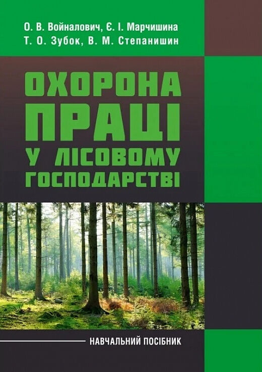 Охорона праці у лісовому господарстві 9786110111027 Ціна (цена) 740.50грн. | придбати  купити (купить) Охорона праці у лісовому господарстві 9786110111027 доставка по Украине, купить книгу, детские игрушки, компакт диски 0