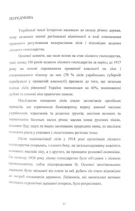 Охорона праці у лісовому господарстві  доставка 3 дні Ціна (цена) 812.70грн. | придбати  купити (купить) Охорона праці у лісовому господарстві  доставка 3 дні доставка по Украине, купить книгу, детские игрушки, компакт диски 9