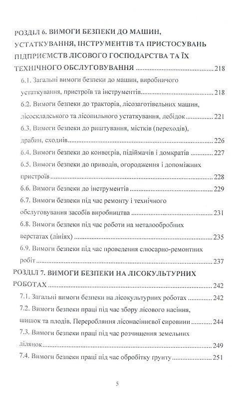 Охорона праці у лісовому господарстві  доставка 3 дні Ціна (цена) 812.70грн. | придбати  купити (купить) Охорона праці у лісовому господарстві  доставка 3 дні доставка по Украине, купить книгу, детские игрушки, компакт диски 3