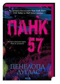 панк 57