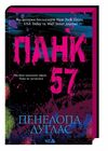 панк 57 Ціна (цена) 288.00грн. | придбати  купити (купить) панк 57 доставка по Украине, купить книгу, детские игрушки, компакт диски 0