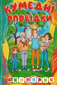 Школярик Кумедні оповідки Школярик Кумедні оповідки