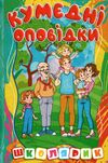 Школярик Кумедні оповідки Ціна (цена) 115.30грн. | придбати  купити (купить) Школярик Кумедні оповідки доставка по Украине, купить книгу, детские игрушки, компакт диски 0
