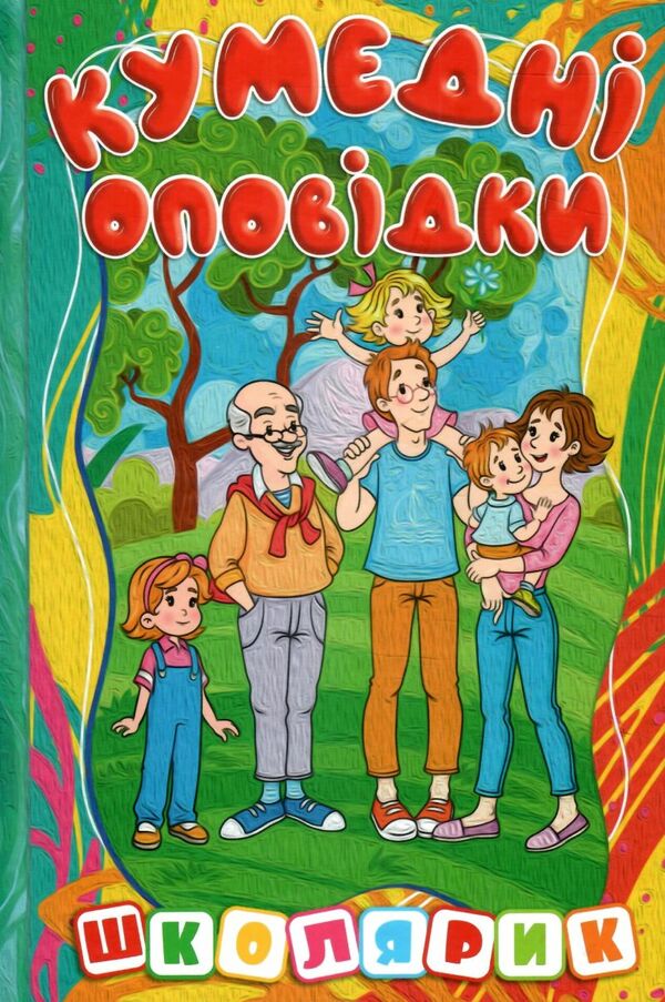 Школярик Кумедні оповідки Ціна (цена) 115.30грн. | придбати  купити (купить) Школярик Кумедні оповідки доставка по Украине, купить книгу, детские игрушки, компакт диски 0