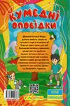 Школярик Кумедні оповідки Ціна (цена) 115.30грн. | придбати  купити (купить) Школярик Кумедні оповідки доставка по Украине, купить книгу, детские игрушки, компакт диски 4