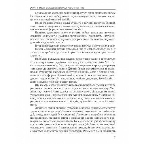 Основи методології та організації наукових досліджень  доставка 3 дні Ціна (цена) 500.90грн. | придбати  купити (купить) Основи методології та організації наукових досліджень  доставка 3 дні доставка по Украине, купить книгу, детские игрушки, компакт диски 8