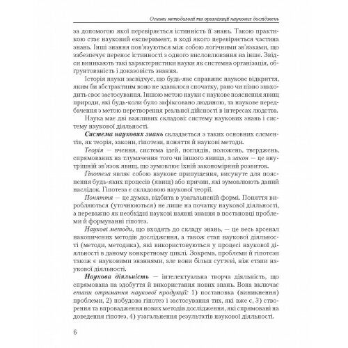 Основи методології та організації наукових досліджень  доставка 3 дні Ціна (цена) 500.90грн. | придбати  купити (купить) Основи методології та організації наукових досліджень  доставка 3 дні доставка по Украине, купить книгу, детские игрушки, компакт диски 7