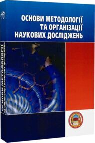 Основи методології та організації наукових досліджень Основи методології та організації наукових досліджень