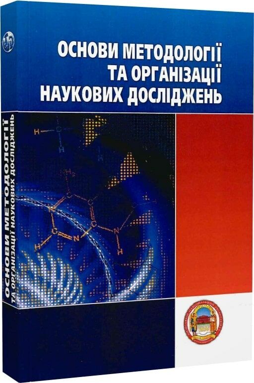 Основи методології та організації наукових досліджень  доставка 3 дні Ціна (цена) 500.90грн. | придбати  купити (купить) Основи методології та організації наукових досліджень  доставка 3 дні доставка по Украине, купить книгу, детские игрушки, компакт диски 0