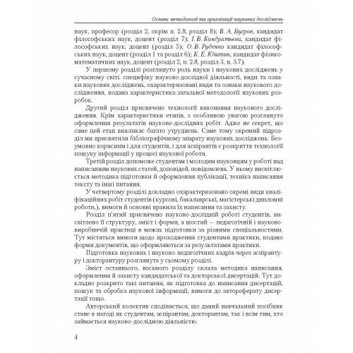 Основи методології та організації наукових досліджень  доставка 3 дні Ціна (цена) 500.90грн. | придбати  купити (купить) Основи методології та організації наукових досліджень  доставка 3 дні доставка по Украине, купить книгу, детские игрушки, компакт диски 5