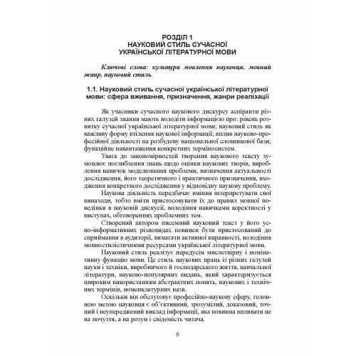 Основи наукового мовлення  доставка 3 дні Ціна (цена) 359.10грн. | придбати  купити (купить) Основи наукового мовлення  доставка 3 дні доставка по Украине, купить книгу, детские игрушки, компакт диски 7