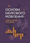 Основи наукового мовлення  доставка 3 дні Ціна (цена) 359.10грн. | придбати  купити (купить) Основи наукового мовлення  доставка 3 дні доставка по Украине, купить книгу, детские игрушки, компакт диски 0