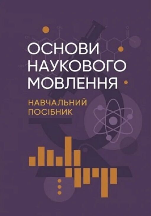 Основи наукового мовлення  доставка 3 дні Ціна (цена) 359.10грн. | придбати  купити (купить) Основи наукового мовлення  доставка 3 дні доставка по Украине, купить книгу, детские игрушки, компакт диски 0