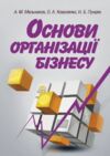 Основи організації бізнесу 9786176732006 Ціна (цена) 258.30грн. | придбати  купити (купить) Основи організації бізнесу 9786176732006 доставка по Украине, купить книгу, детские игрушки, компакт диски 0