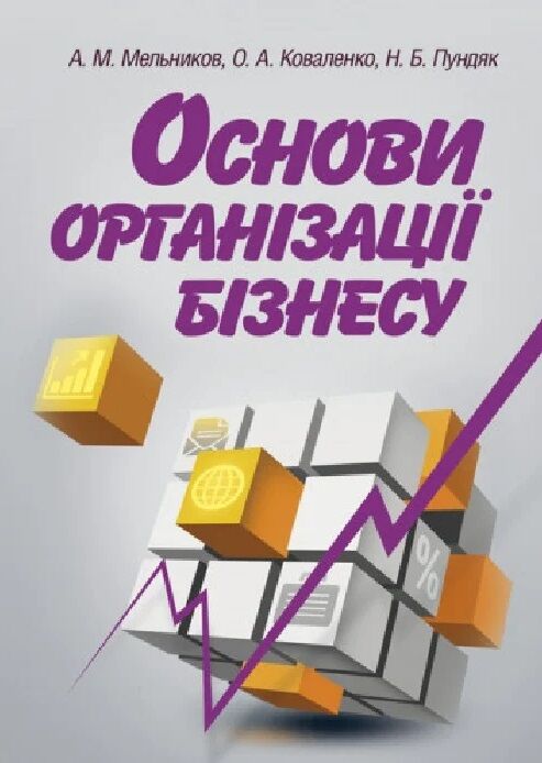 Основи організації бізнесу 9786176732006 Ціна (цена) 258.30грн. | придбати  купити (купить) Основи організації бізнесу 9786176732006 доставка по Украине, купить книгу, детские игрушки, компакт диски 0
