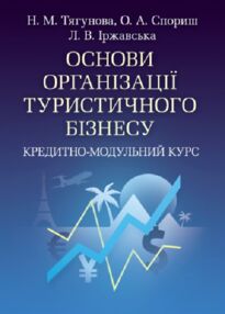 Основи організації туристичного бізнесу