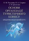 Основи організації туристичного бізнесу  Уточнюйте  строки доставки (2-5 діб) Ціна (цена) 168.90грн. | придбати  купити (купить) Основи організації туристичного бізнесу  Уточнюйте  строки доставки (2-5 діб) доставка по Украине, купить книгу, детские игрушки, компакт диски 0