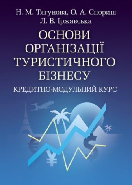 Основи організації туристичного бізнесу  доставка 3 дні Ціна (цена) 179.60грн. | придбати  купити (купить) Основи організації туристичного бізнесу  доставка 3 дні доставка по Украине, купить книгу, детские игрушки, компакт диски 0