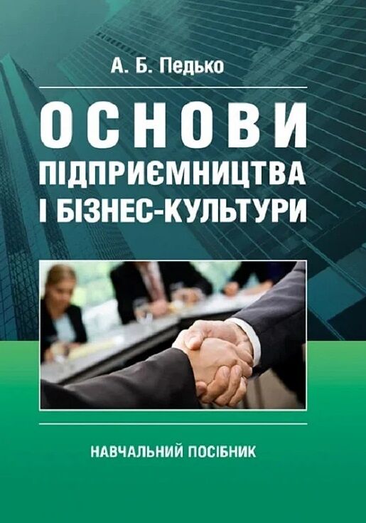 Основи підприємництва і бізнес культури  доставка 3 дні Ціна (цена) 236.30грн. | придбати  купити (купить) Основи підприємництва і бізнес культури  доставка 3 дні доставка по Украине, купить книгу, детские игрушки, компакт диски 0