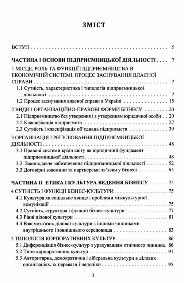 Основи підприємництва і бізнес культури Ціна (цена) 215.30грн. | придбати  купити (купить) Основи підприємництва і бізнес культури доставка по Украине, купить книгу, детские игрушки, компакт диски 1