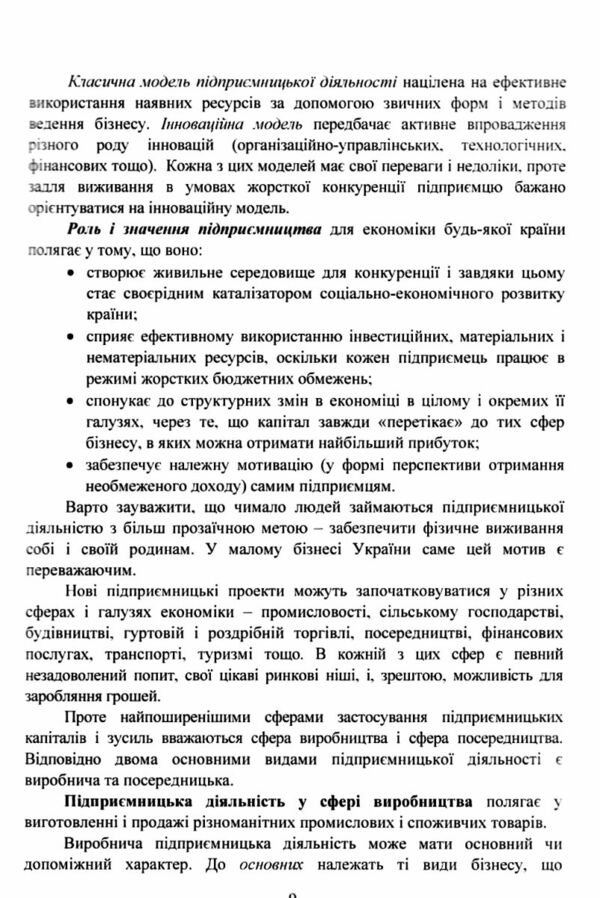 Основи підприємництва і бізнес культури Ціна (цена) 215.30грн. | придбати  купити (купить) Основи підприємництва і бізнес культури доставка по Украине, купить книгу, детские игрушки, компакт диски 5