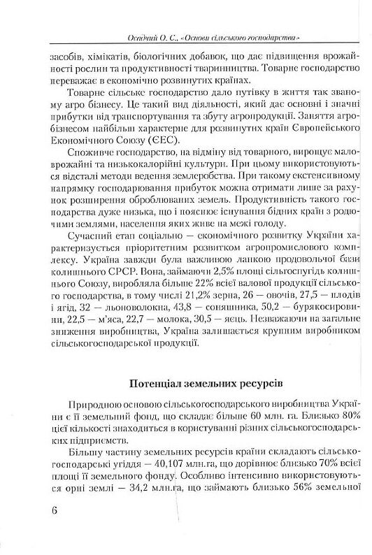 Основи сільського господарства  доставка 3 дні Ціна (цена) 415.80грн. | придбати  купити (купить) Основи сільського господарства  доставка 3 дні доставка по Украине, купить книгу, детские игрушки, компакт диски 7