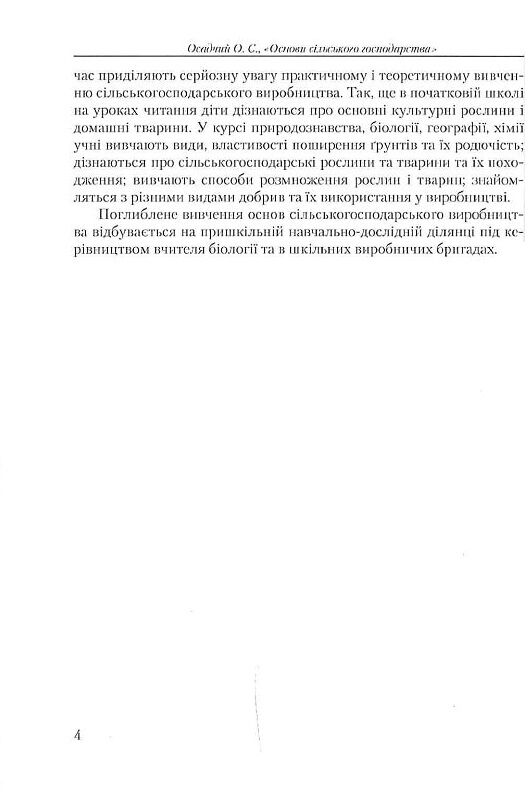 Основи сільського господарства  доставка 3 дні Ціна (цена) 415.80грн. | придбати  купити (купить) Основи сільського господарства  доставка 3 дні доставка по Украине, купить книгу, детские игрушки, компакт диски 5