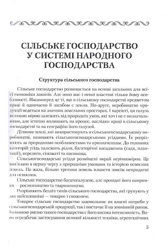 Основи сільського господарства  доставка 3 дні Ціна (цена) 415.80грн. | придбати  купити (купить) Основи сільського господарства  доставка 3 дні доставка по Украине, купить книгу, детские игрушки, компакт диски 6