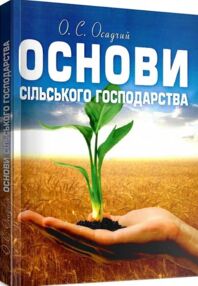 Основи сільського господарства